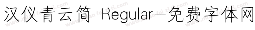 汉仪青云简 Regular字体转换